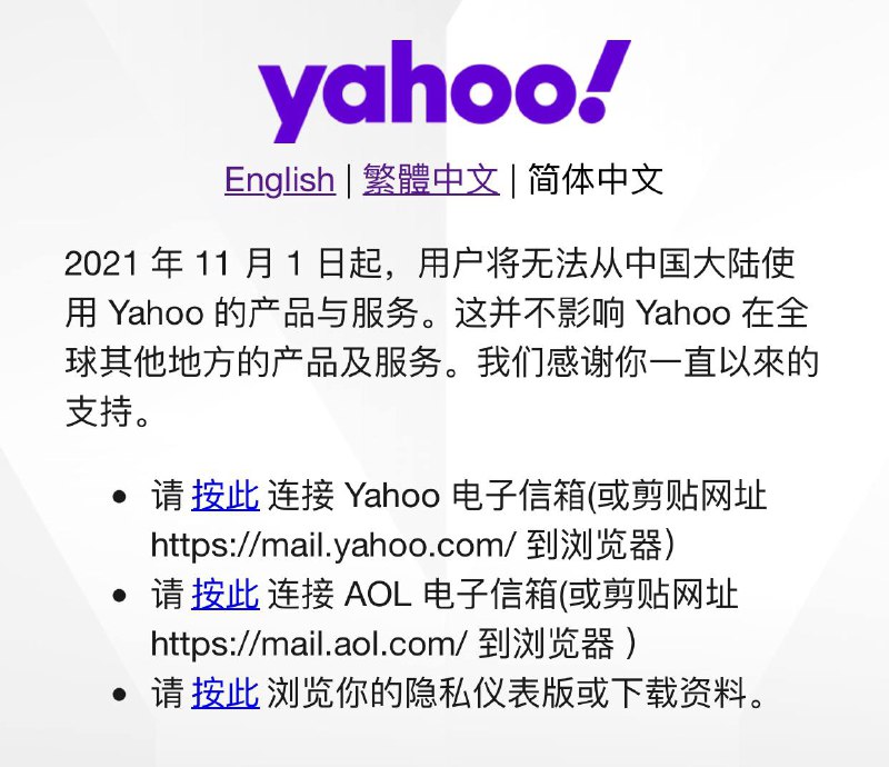 雅虎（Yahoo）发布通告称，11月1日起，用户将无法从中国大陆使用雅虎的产品与服务