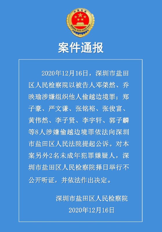 10名涉嫌偷渡的香港人被深圳检方提起公诉，另有2名未成年人择日举行不公开听证
